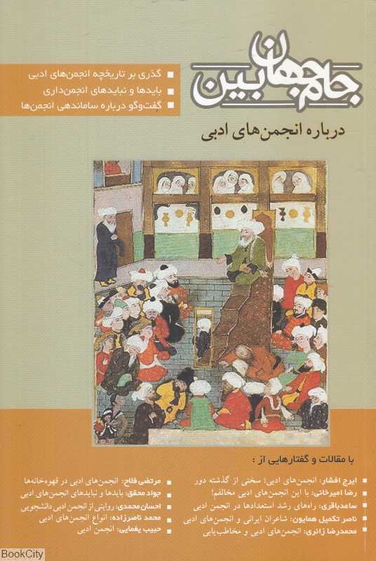 جام جهان‌بین (درباره انجمن‌های ادبی)