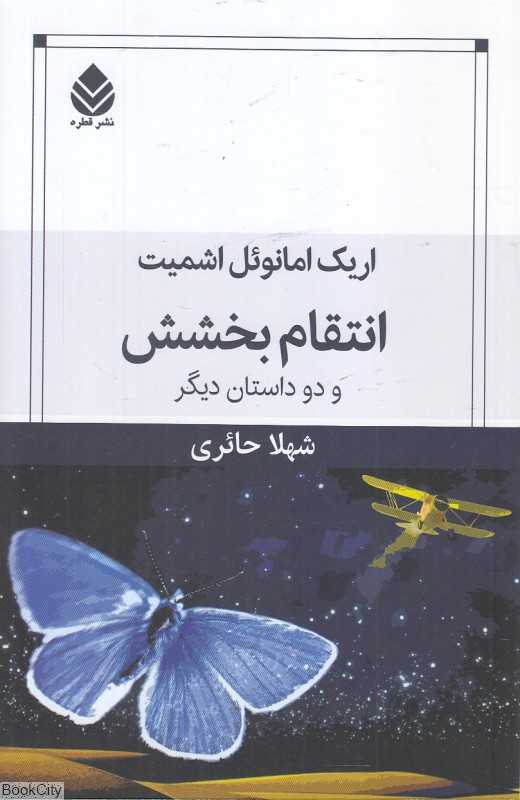 انتقام بخشش و دو داستان دیگر