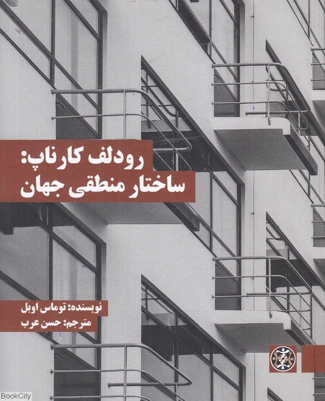 رودلف کارناپ (ساختار منطقی جهان)