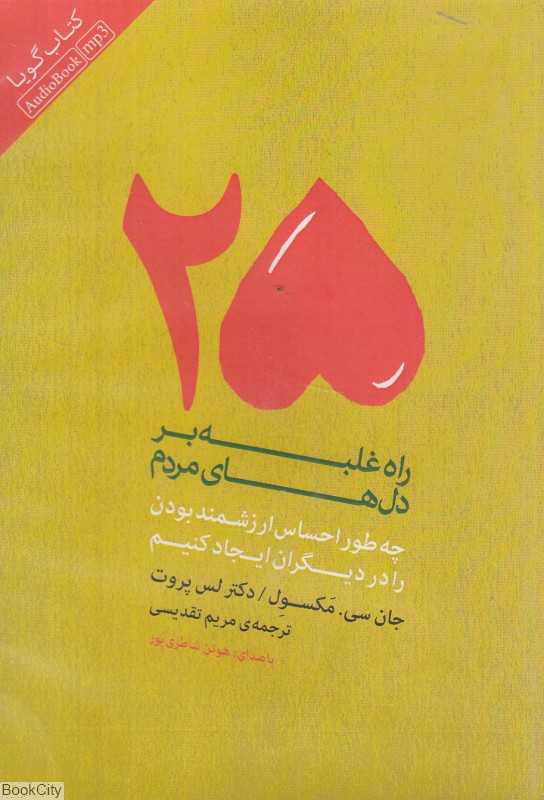 25 راه غلبه بر دل‌های مردم (کتاب گویا)