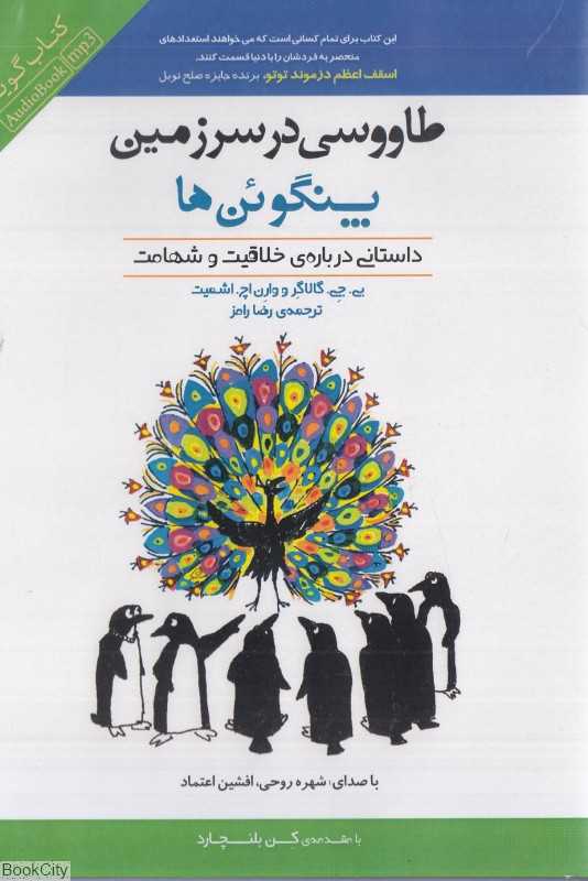 طاووسی در سرزمین پنگوئن‌ها (کتاب گویا) (داستانی درباره خلاقیت و شهامت)