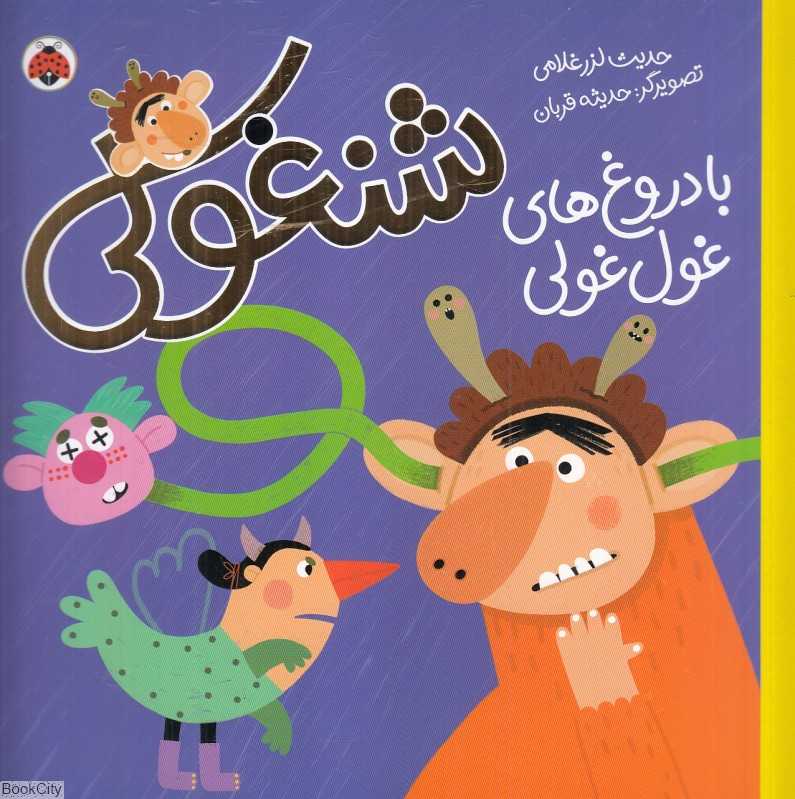 شنغولی با دروغ‌های غول‌غولی (تصویرگر حدیثه قربان)