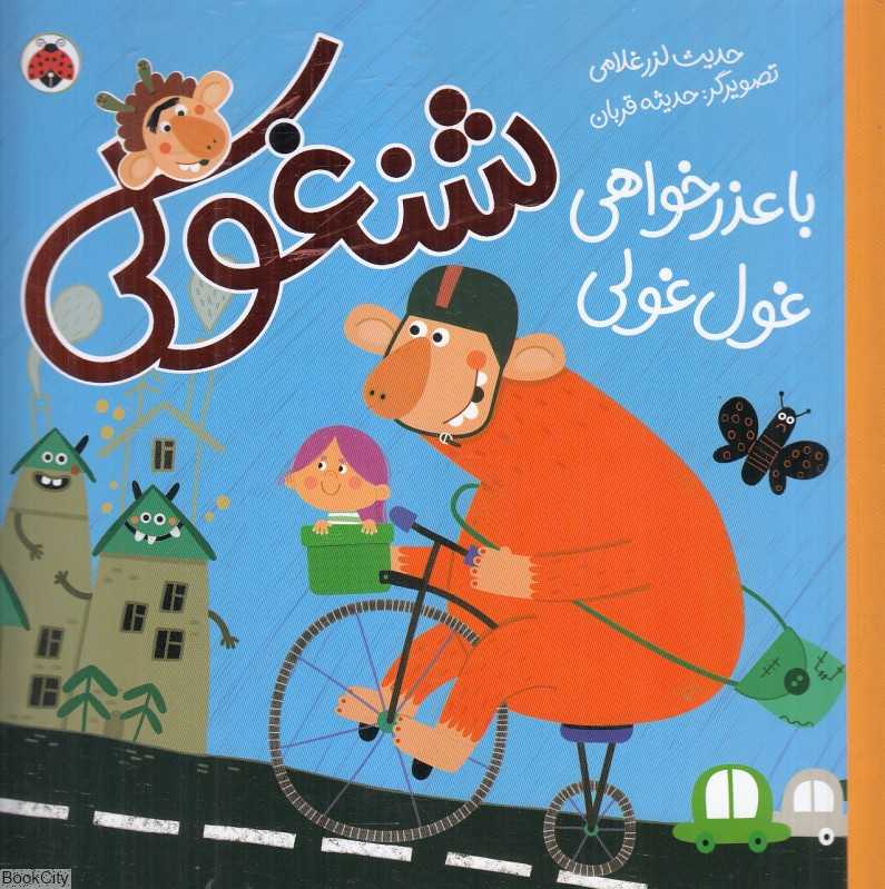 شنغولی با عذرخواهی غول‌غولی (تصویرگر حدیثه قربان)