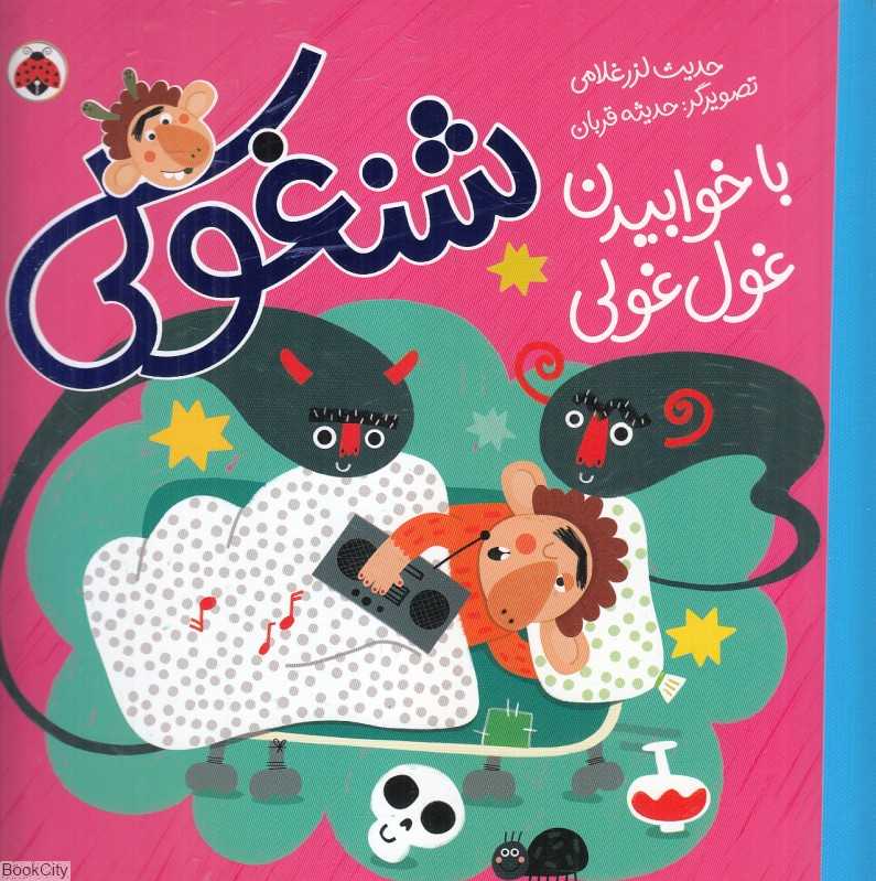 شنغولی با خوابیدن غول‌غولی (تصویرگر حدیثه قربان)