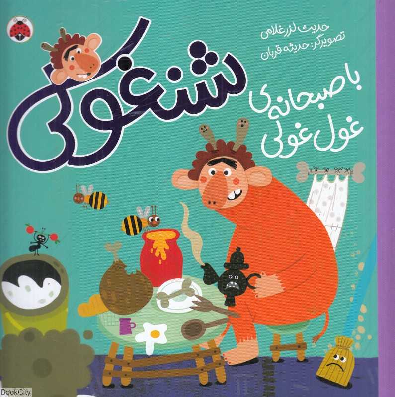 شنغولی با صبحانه غول‌غولی (تصویرگر حدیثه قربان)