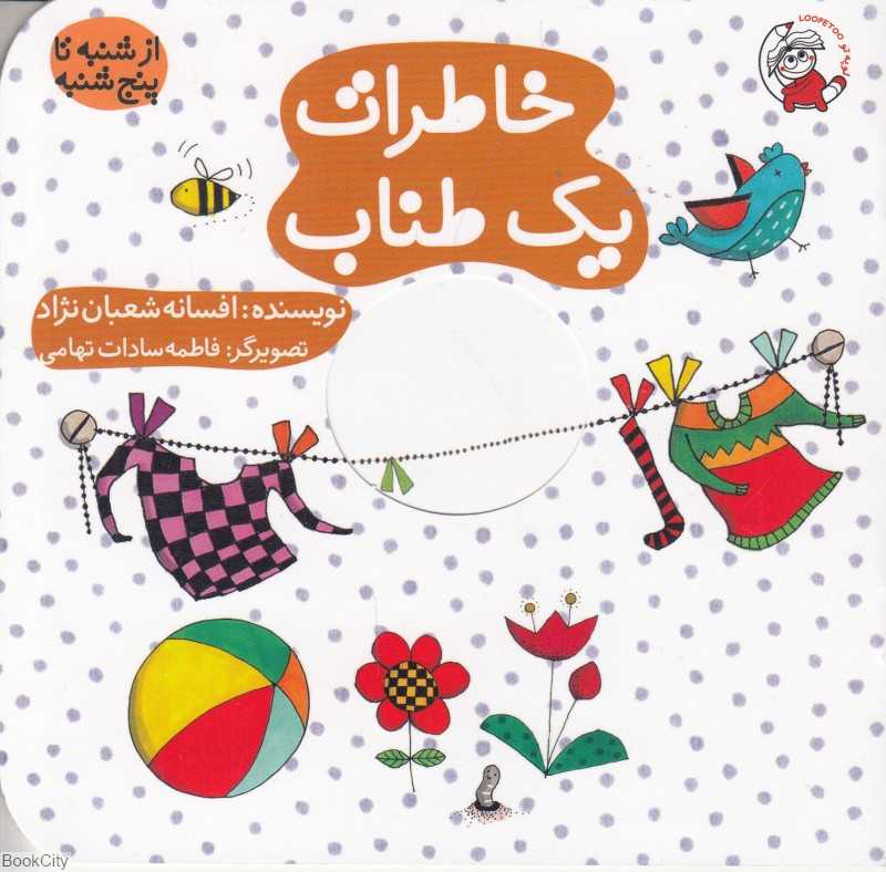 خاطرات یک طناب (از شنبه تا پنجشنبه) (تصویرگر فاطمه‌سادات تهامی)