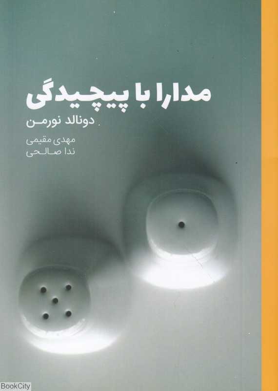 مدارا با پیچیدگی