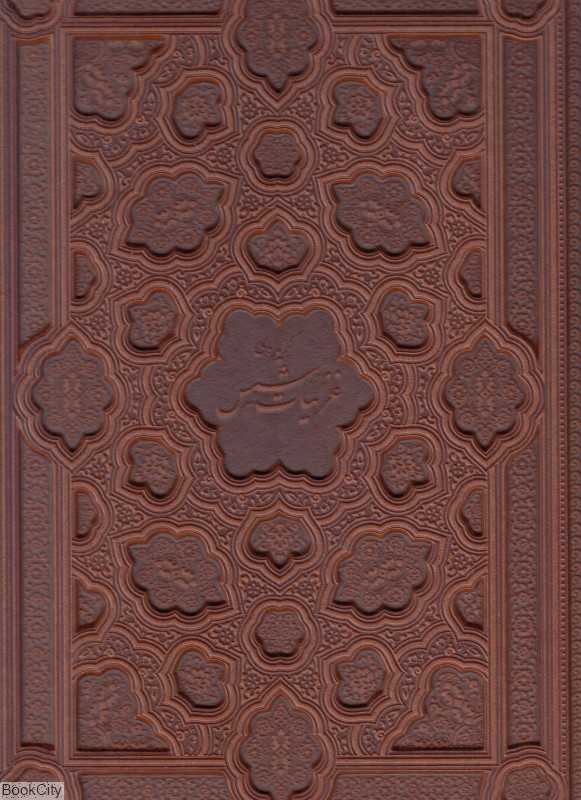 گزیده غزلیات شمس تبریزی 1313 (طرح چرم رحلی با جعبه آراز بیکران)