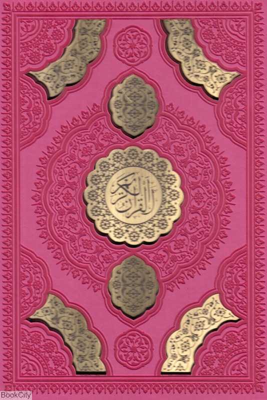 قرآن کریم 1160 (طرح چرم رنگی پلاک طلایی وزیری با قاب راه بیکران)