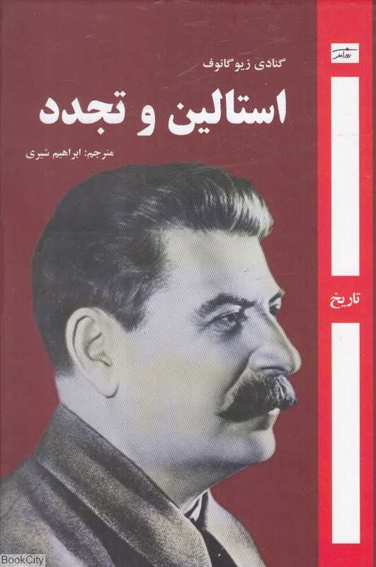 استالین و تجدد