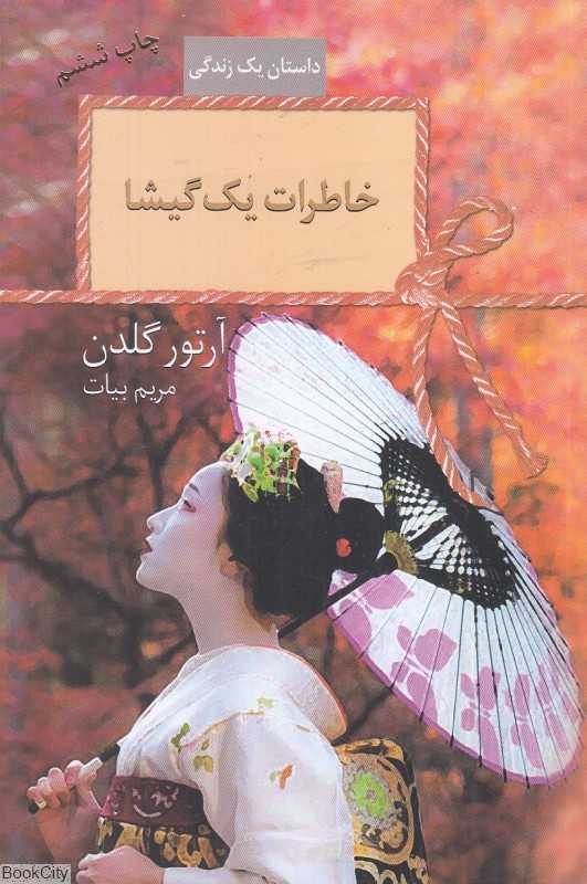 خاطرات یک گیشا