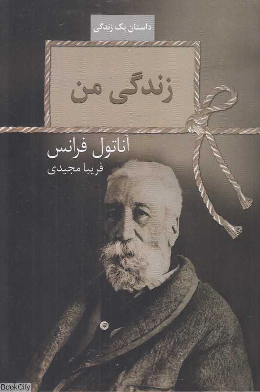 زندگی من (داستان یک زندگی)