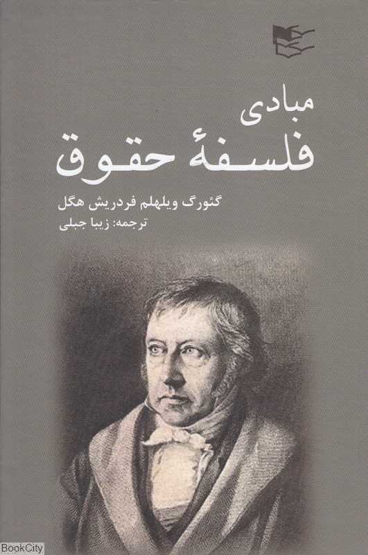 مبادی فلسفه حقوق