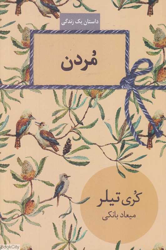 مردن (داستان یک زندگی)