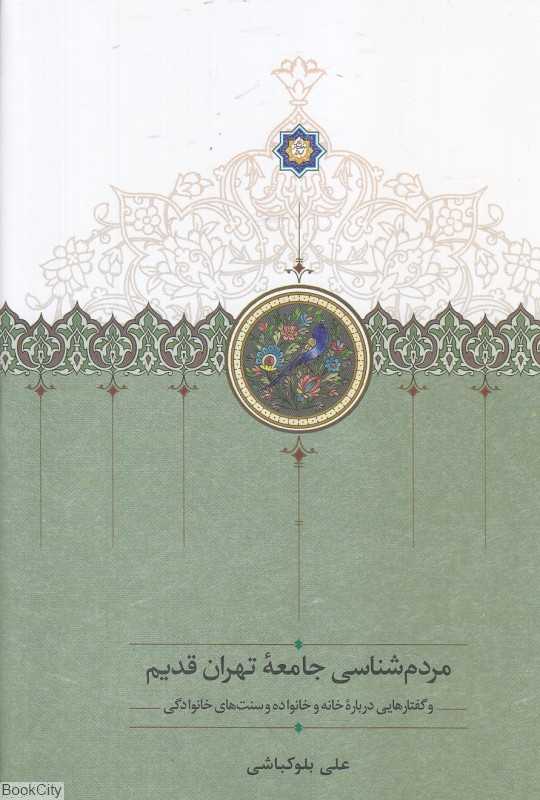 مردم‌شناسی جامعه تهران قدیم و گفتارهایی درباره خانه و خانواده و سنت‌های خانوادگی - 0