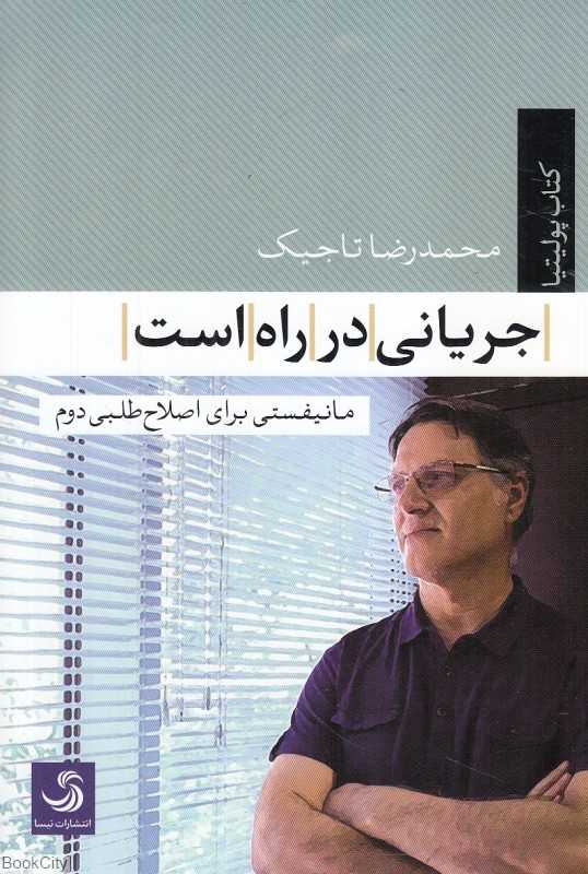 جریانی در راه است (مانیفستی برای اصلاح‌طلبی دوم)