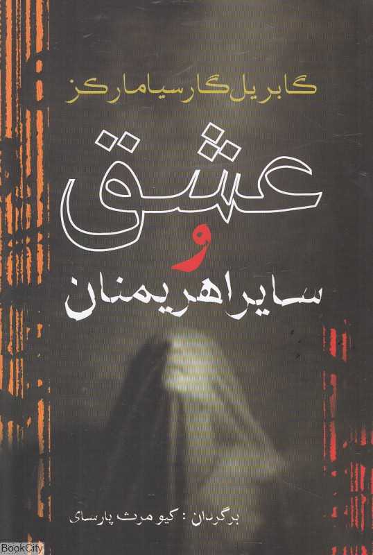 عشق و سایر اهریمنان