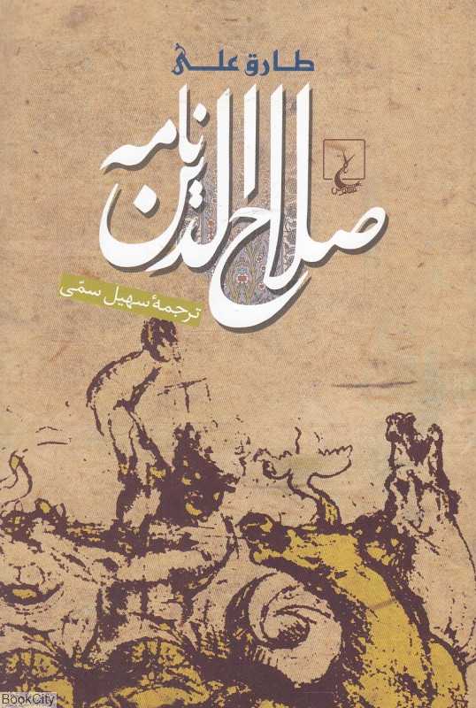 صلاح‌الدین‌نامه
