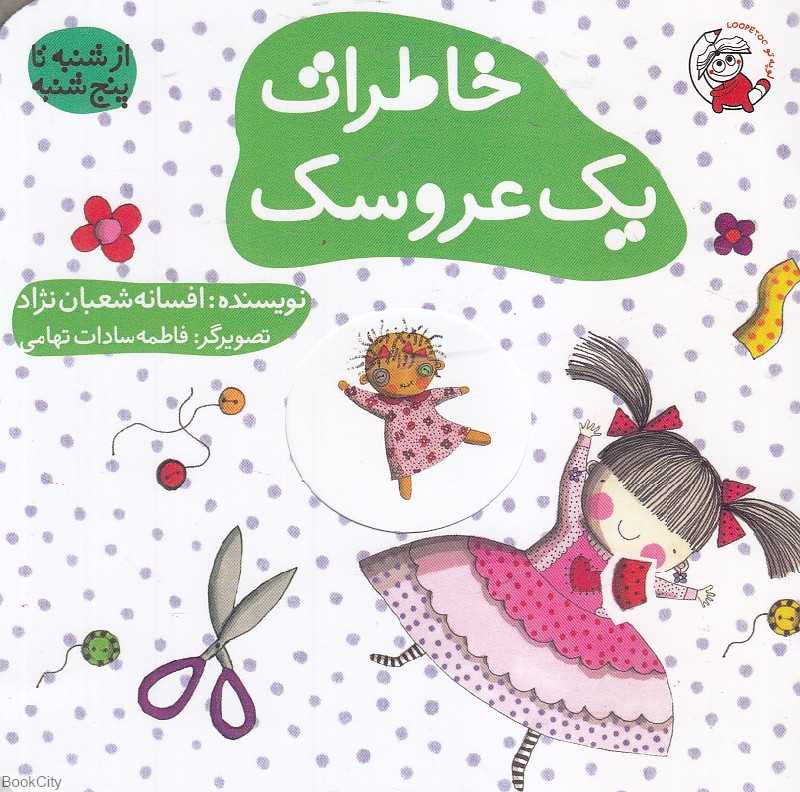 خاطرات یک عروسک (از شنبه تا پنجشنبه) (تصویرگر فاطمه‌سادات تهامی)