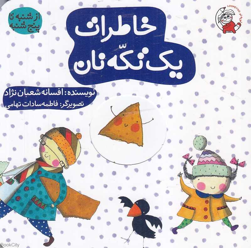 خاطرات یک تکه نان (از شنبه تا پنجشنبه) (تصویرگر فاطمه‌سادات تهامی)