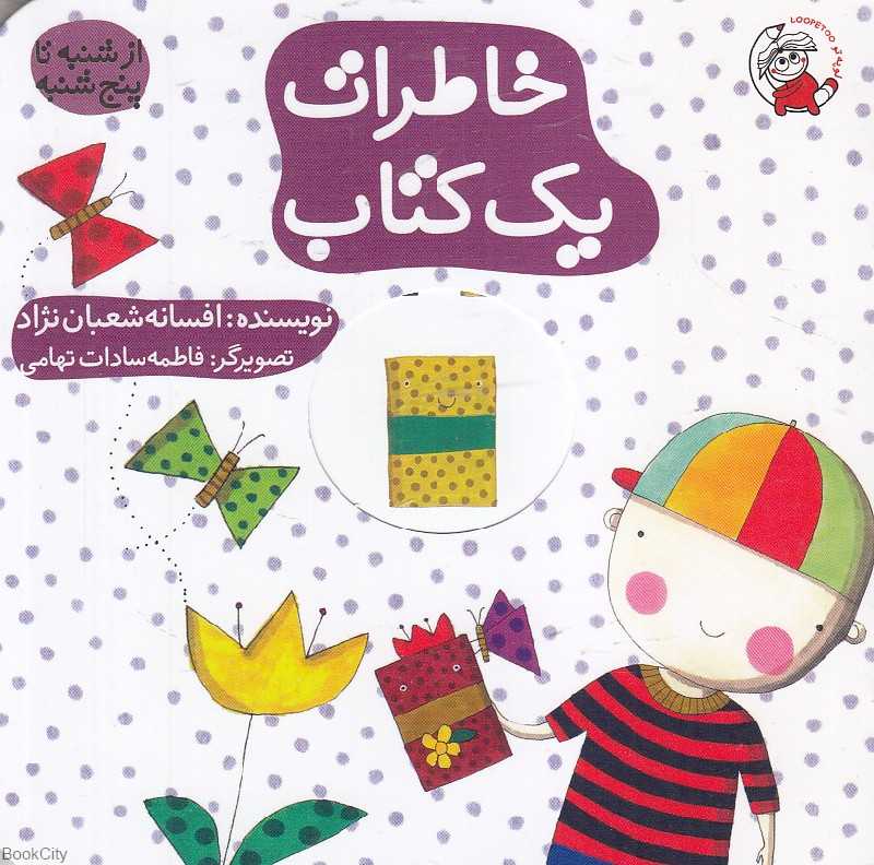 خاطرات یک کتاب (از شنبه تا پنجشنبه) (تصویرگر فاطمه‌سادات تهامی)