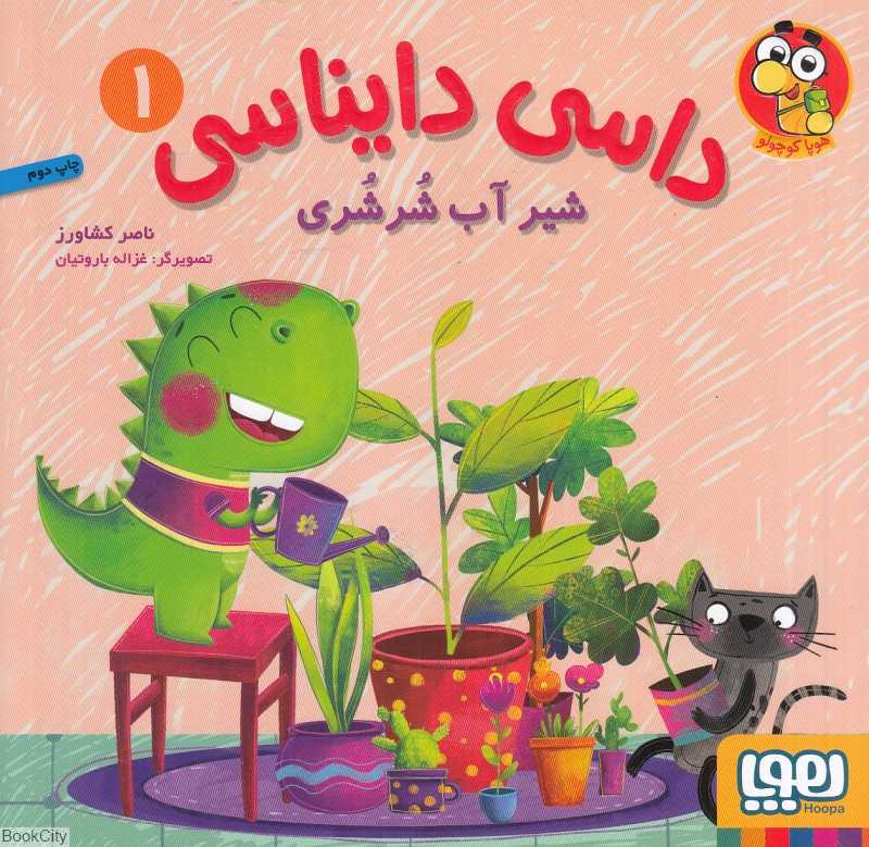 داسی دایناسی 1 (شیر آب شرشری) (تصویرگر غزاله باروتیان)