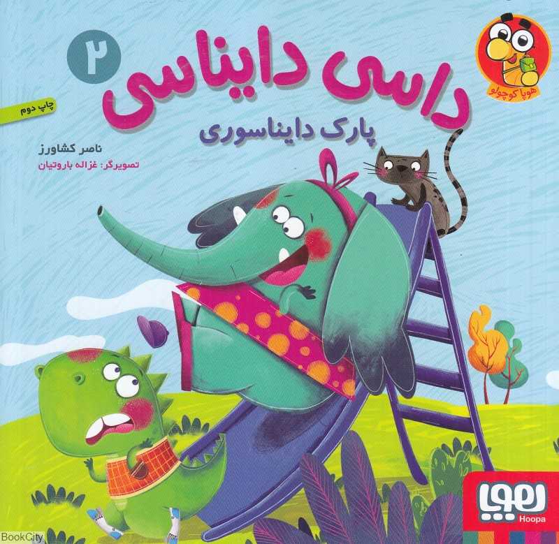 داسی دایناسی 2 (پارک دایناسوری) (تصویرگر غزاله باروتیان) - 0