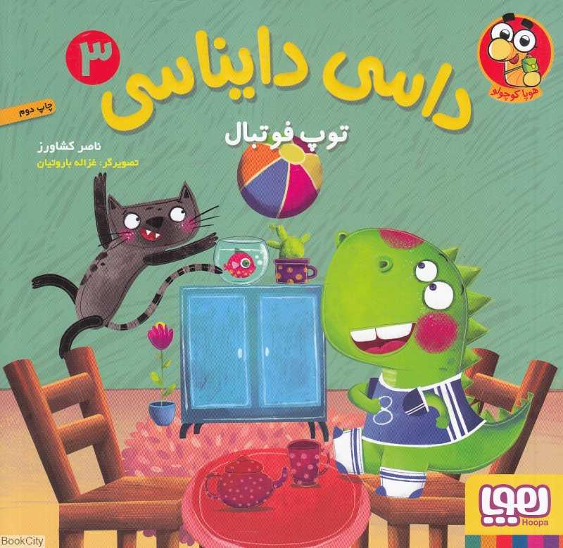 داسی دایناسی 3 (توپ فوتبال) (تصویرگر غزاله باروتیان) - 0