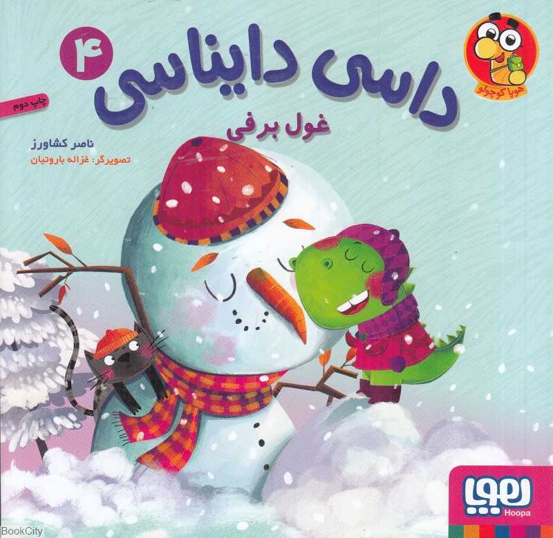 داسی دایناسی 4 (غول برفی) (تصویرگر غزاله باروتیان) - 0