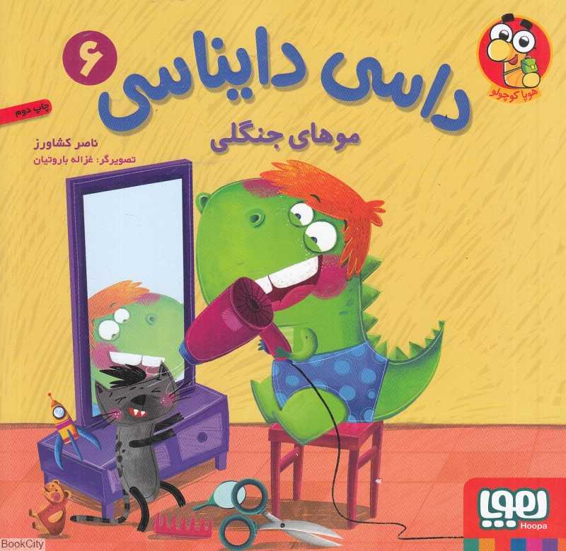 داسی دایناسی 6 (موهای جنگلی) (تصویرگر غزاله باروتیان) - 0