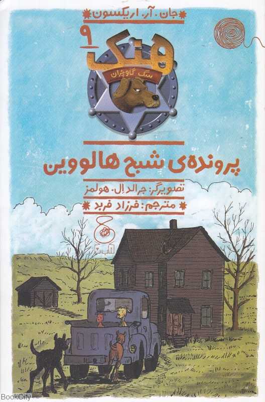 هنک سگ گاوچران 9 (پرونده شبح هالووین) (چشمه) (تصویرگر جرالد ال هولمز)