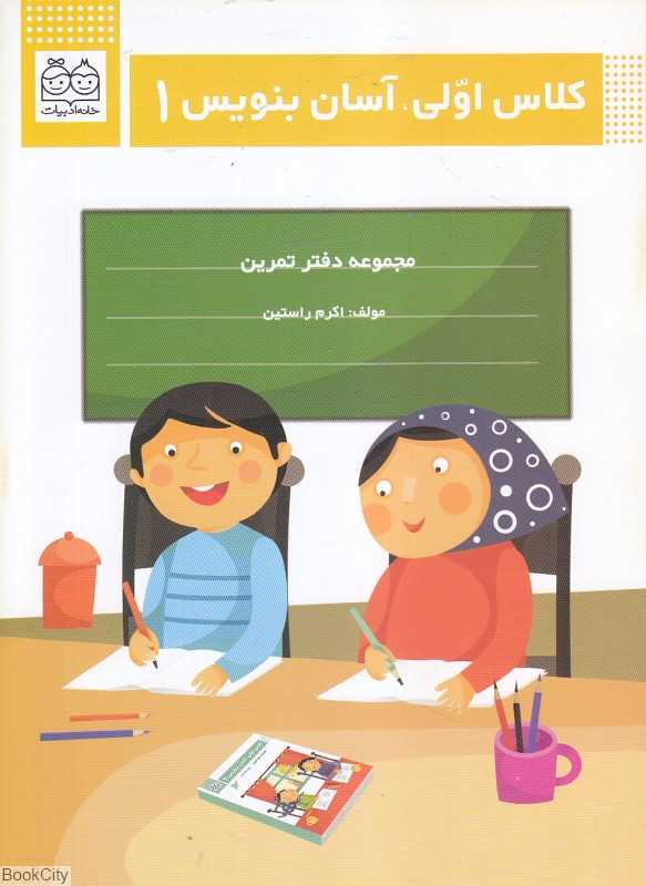کلاس اولی آسان بنویس 1 - 0