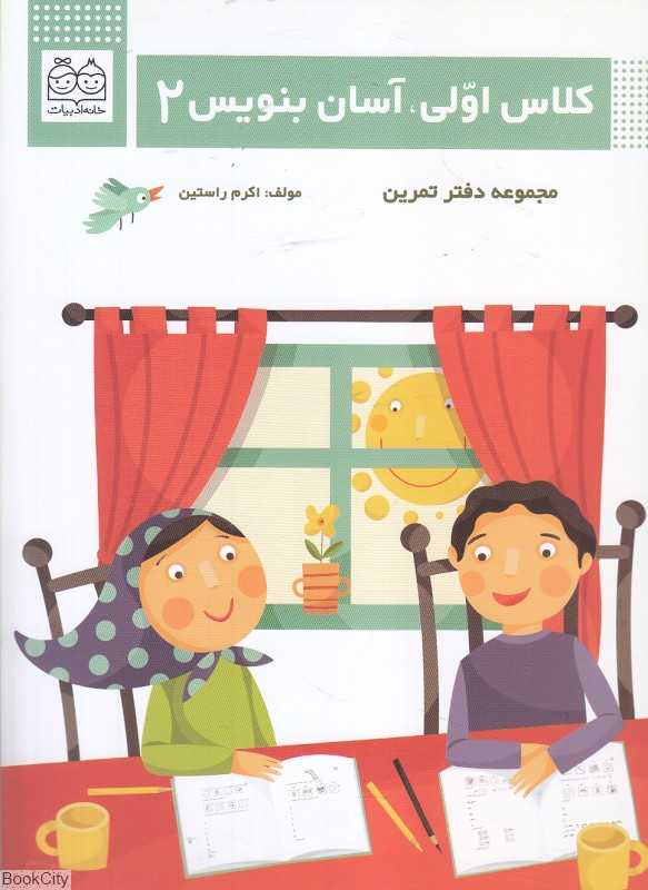 کلاس اولی آسان بنویس 2