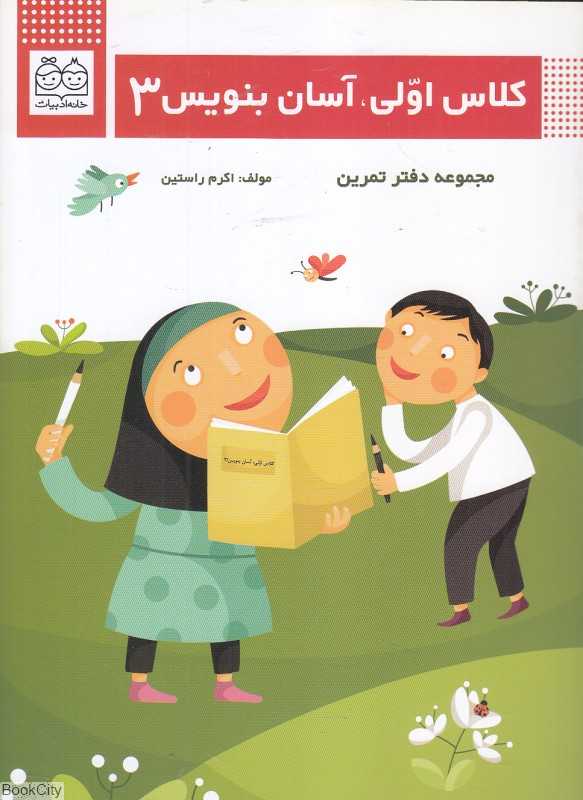 کلاس اولی آسان بنویس 3