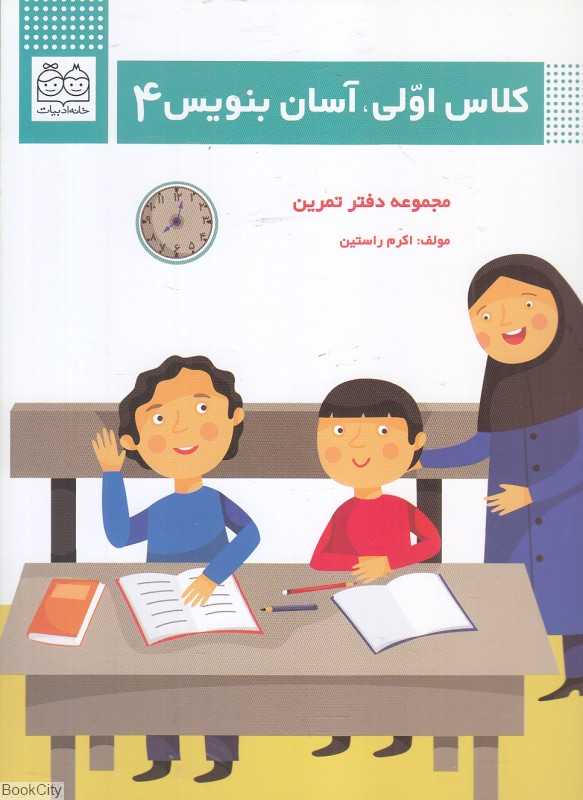 کلاس اولی آسان بنویس 4 - 0