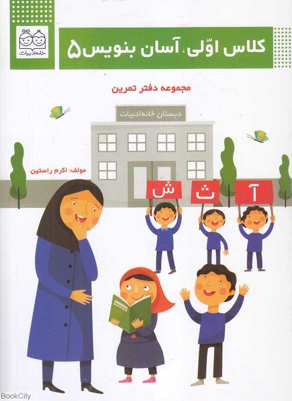 کلاس اولی آسان بنویس 5
