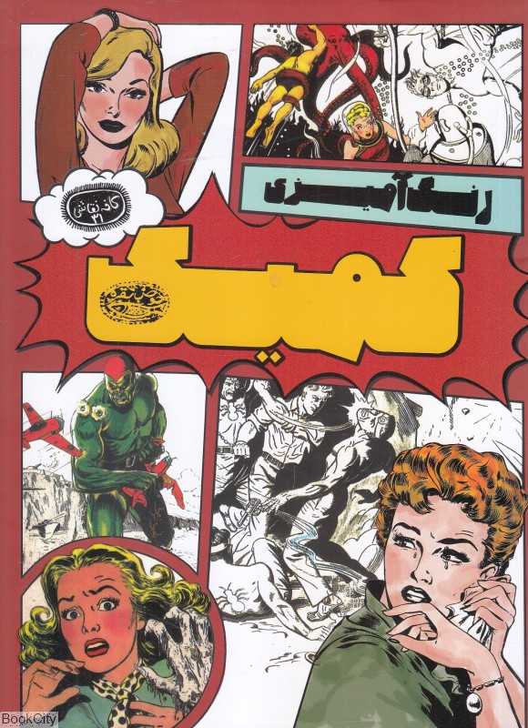 رنگ‌آمیزی کمیک