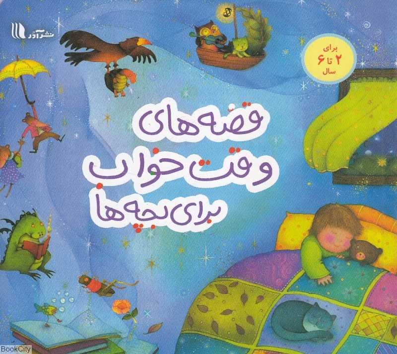 قصه‌های وقت خواب برای بچه‌ها