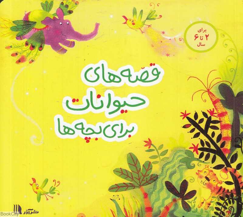 قصه‌های حیوانات برای بچه‌ها