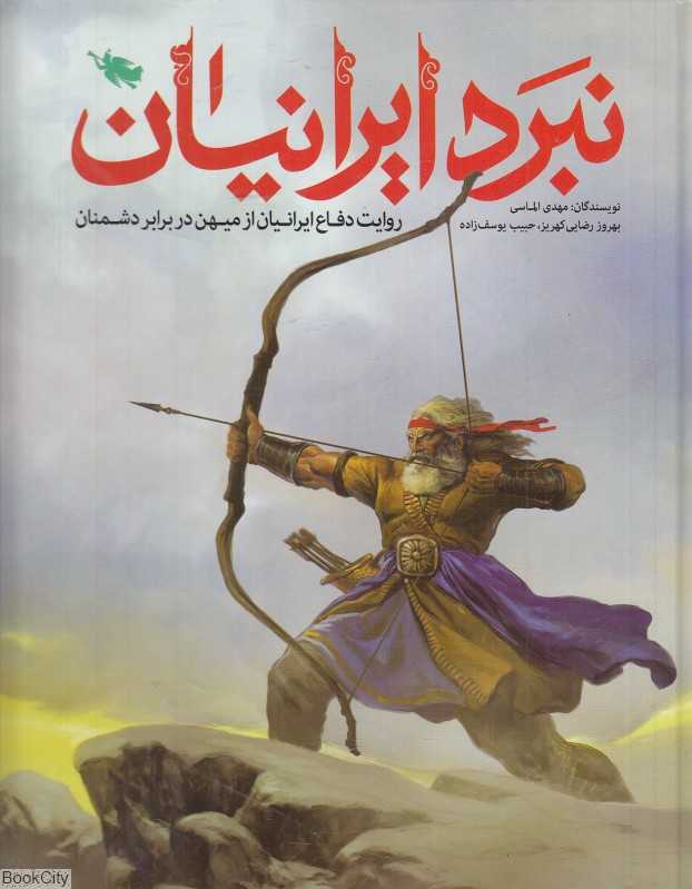 نبرد ایرانیان (روایت دفاع ایرانیان از میهن در برابر دشمنان)