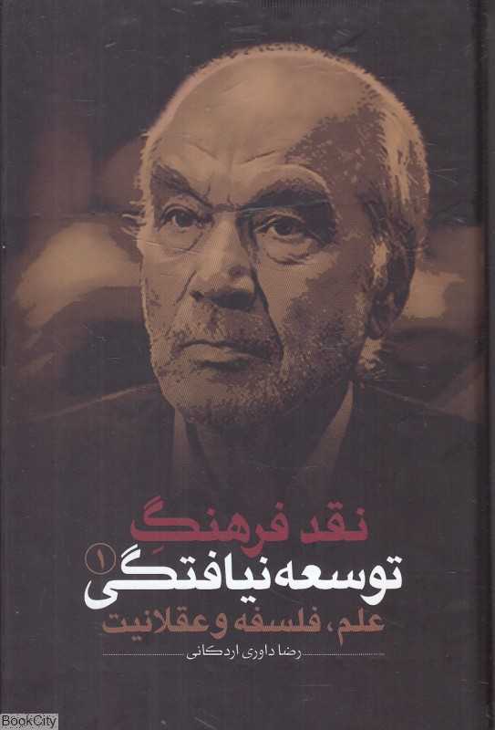 نقد فرهنگ توسعه‌نیافتگی 1 (3 جلدی) (علم فلسفه و عقلانیت)
