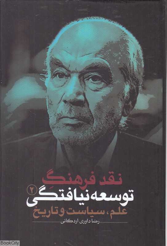 نقد فرهنگ توسعه‌نیافتگی 2 (3 جلدی) (علم سیاست و تاریخ)