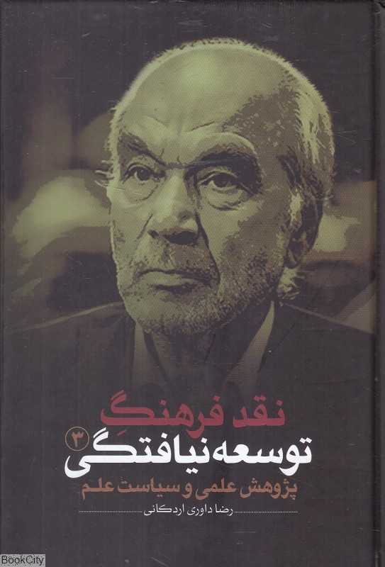نقد فرهنگ توسعه‌نیافتگی 3 (3 جلدی) (پژوهش علمی و سیاست علم)