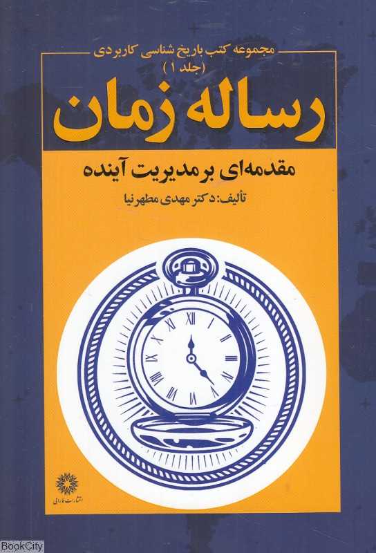 رساله زمان (مقدمه‌ای بر مدیریت آینده) (مجموعه کتب باریخ‌شناسی کاربردی 1) - 0