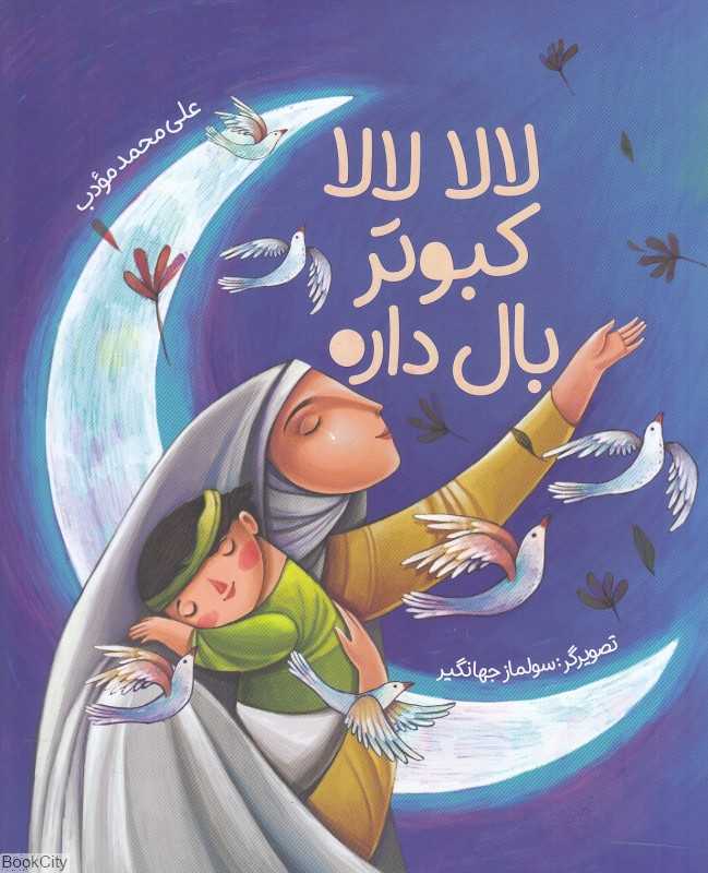 لالا لالا کبوتر بال داره (تصویرگر سولماز جهانگیر)