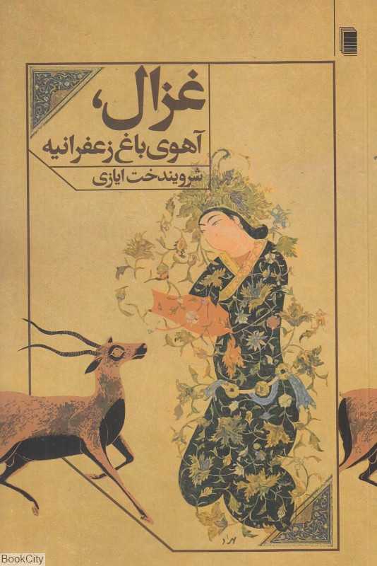 غزال (آهوی باغ زعفرانیه)