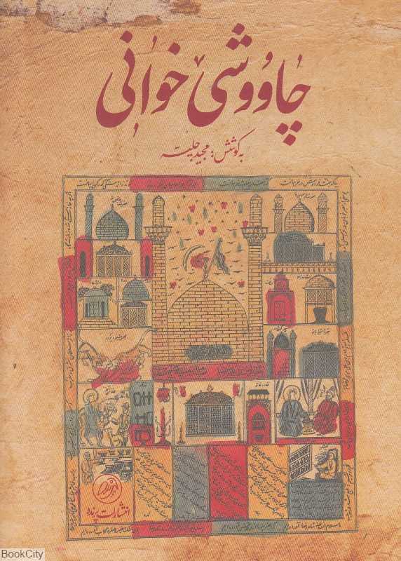 چاووشی‌خوانی