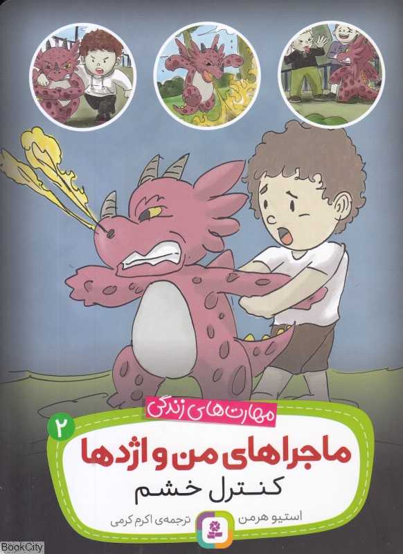 ماجراهای من و اژدها 2 (کنترل خشم)