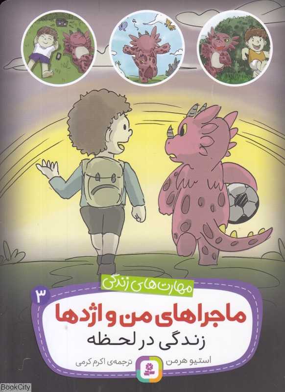 ماجراهای من و اژدها 3 (زندگی در لحظه)
