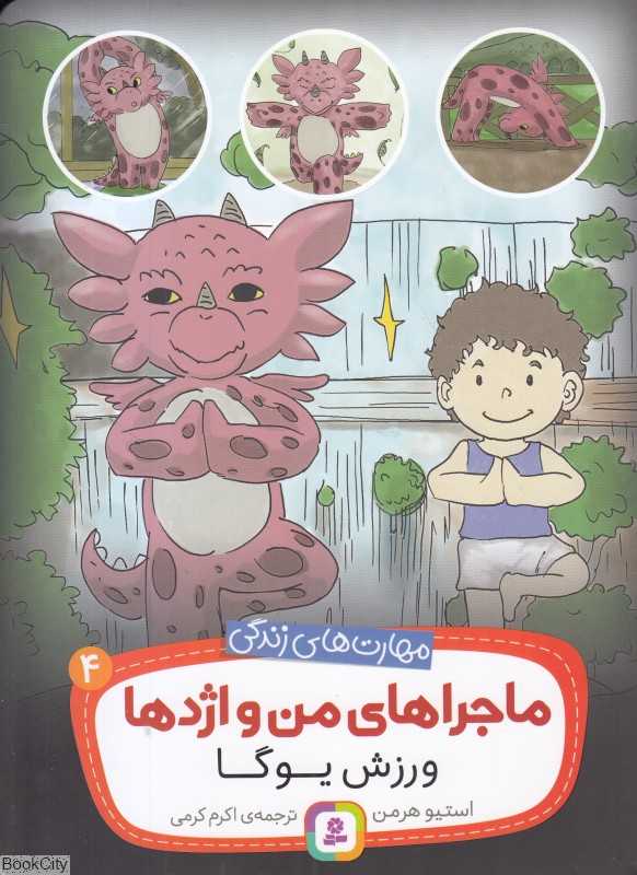 ماجراهای من و اژدها 4 (ورزش یوگا)